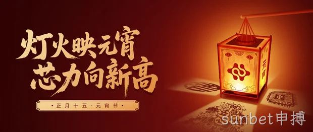 灯火映元宵，芯力向新高｜sunbet申搏祝您元宵节快乐~