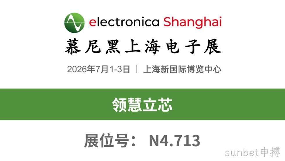 慕展之约 | N4.713，sunbet申搏邀您共赴2026慕尼黑上海电子展