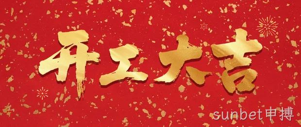 开工大吉 | 马力全开，芯启未来