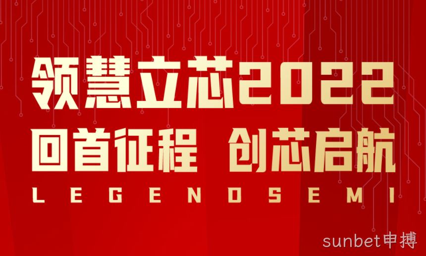 sunbet申搏2022，回首征程创芯启航