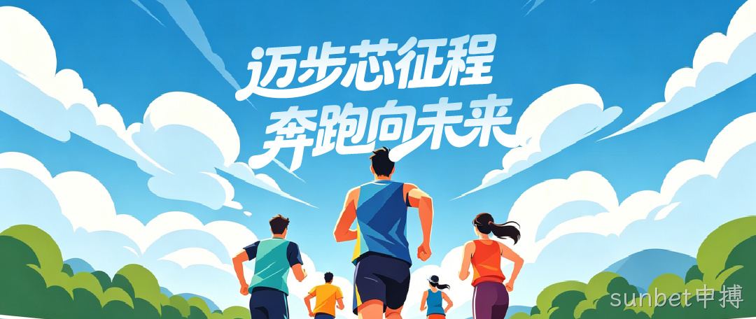 迈步新征程，奔跑向未来！