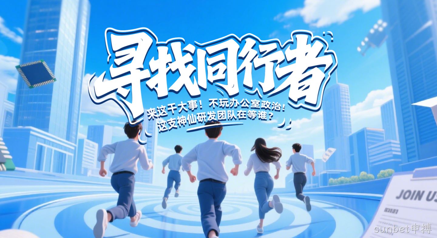 寻找同行者：来这干大事！这支神仙研发团队在等谁？——访sunbet申搏研发负责人刘银才