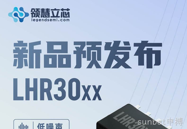 【新品预发布】 LHR30xx：低噪声、极低温漂、高精度电压基准
