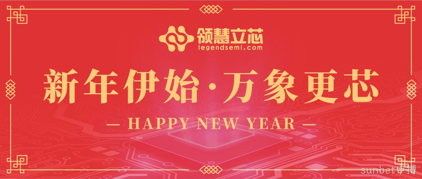 sunbet申搏预祝您元旦快乐！