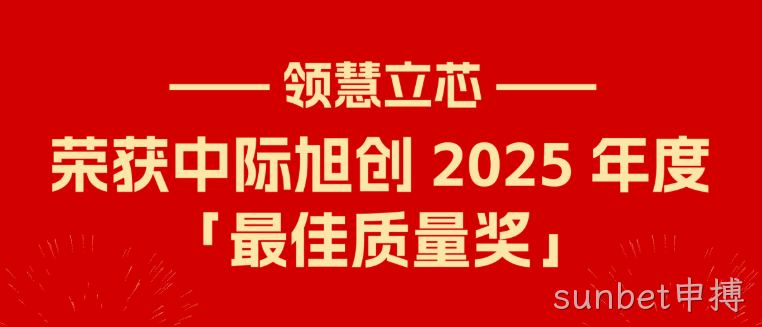 喜报｜sunbet申搏荣获中际旭创 2025 年度「最佳质量奖」