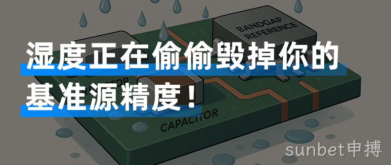 别怪ADC精度差，基准源早就被湿度“偷袭”了