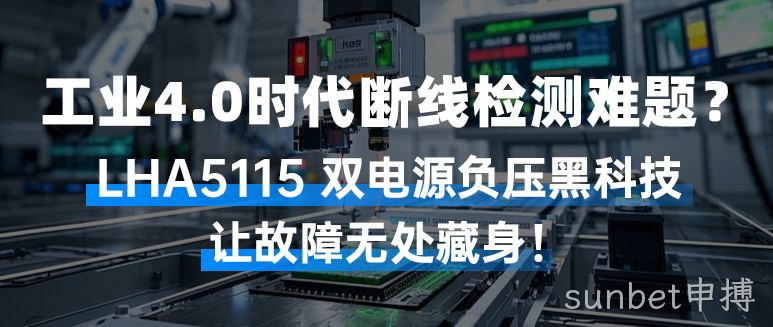 工业4.0时代断线检测难题？LHA5115双电源负压黑科技，让故障无处藏身！
