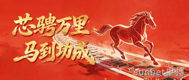 芯骋万里，马到功成 | sunbet申搏全体员工祝您：新春愉快阖家欢乐~