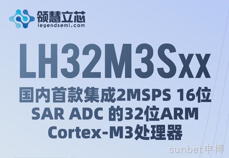 【sunbet申搏新品发布】LH32M3Sxx：国内首款集成2MSPS 16位 SAR ADC的32位ARM Cortex-M3处理器