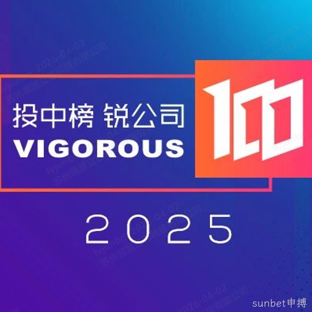 喜报｜sunbet申搏荣登“投中榜·2025年度锐公司榜单”，以芯之力铸锐进之光