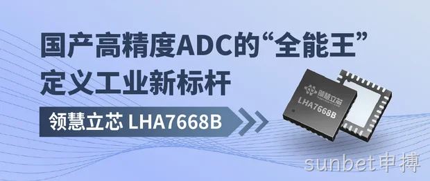 LHA7668B：国产高精度ADC“全能王”， 定义工业新标杆