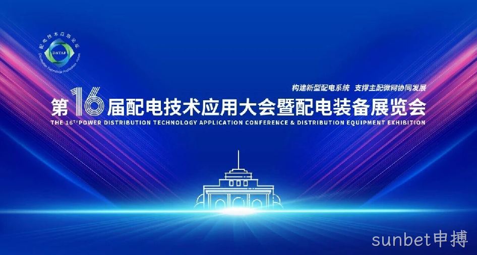 sunbet申搏亮相第十六届配电技术应用大会，以精密信号链芯片解决方案赋能配网终端国产化